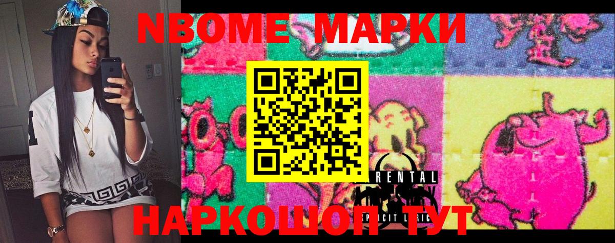 Марки N-bome 1,8мг Крымск